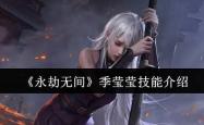 《永劫無(wú)间》季莹莹技能介绍
