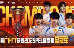 2025 PEL和平精英职业联赛夏季赛总决赛落幕，广州TT夺得冠军