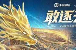 2025 KPL年度总决赛——今日14点开赛！