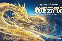 历史首次！《王者荣耀》2025年KPL总决赛将在鸟巢举办 总奖金7000万