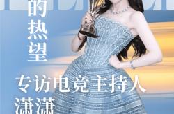 出走·131丨专訪(fǎng)电竞主持人潇潇：流动的(de)热望