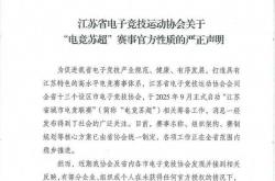 警惕仿冒！江苏电竞协会严正聲(shēng)明：“电竞苏超”仅官方(fāng)授权赛事有效