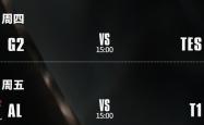 S15八強(qiáng)赛：AL能否打破LPL魔咒？TES大战G2