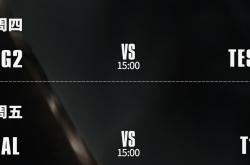 S15八強(qiáng)赛：AL能否打破LPL魔咒？TES大战G2