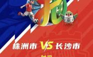 株洲vs长沙(shā) 天王山之战！预约開(kāi)启！