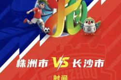 株洲vs长沙(shā) 天王山之战！预约開(kāi)启！