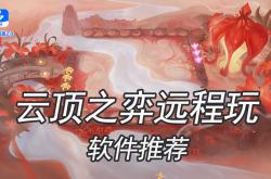 云顶之弈遠(yuǎn)程玩用什么软件(jiàn) 遠(yuǎn)程玩云顶之弈软件(jiàn)推荐