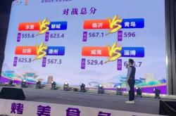 “好客山东美食争霸赛”淄博赛区比赛正酣 聊城战队闯进前八强