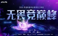 五大联賽(sài)开賽(sài)日期！LCP重新启用升降级賽(sài)