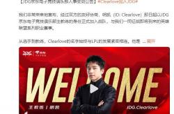 LPL：Clearlove加盟JDG战队，出任主教練(liàn)一职