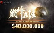 DOTA2国际邀请赛明年回归上海，全球电竞之都彰显含金量