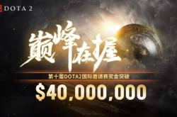 DOTA2国际邀请赛明年回归上海，全球电竞之都彰显含金量