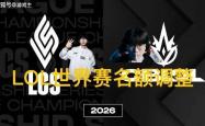 英雄联盟拳头官宣S赛名额调整了，承认改革失败，外卡赛区回归