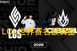 英雄联盟拳头官宣S赛名额调整了，承认改革失败，外卡赛区回归