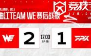 LOL-LPL：WE让一追(zhuī)二力(lì)克FPX