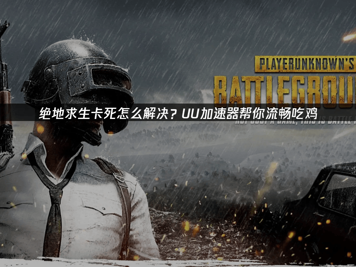 绝地求生卡死怎么解决？