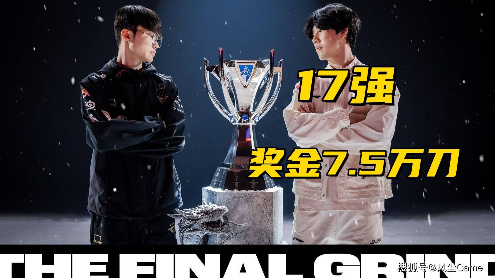 LOL世界赛奖金池曝光!17强仅有7.5万,Faker成S15最大龄选手