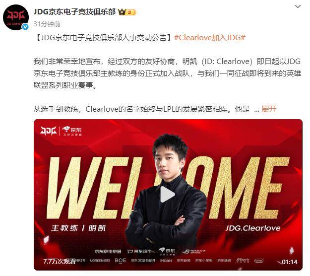 LPL:Clearlove加盟JDG战队,出任主教练一职