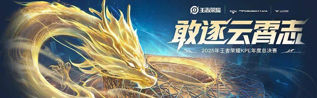 2025 KPL年度总决赛——今日14点开赛!
