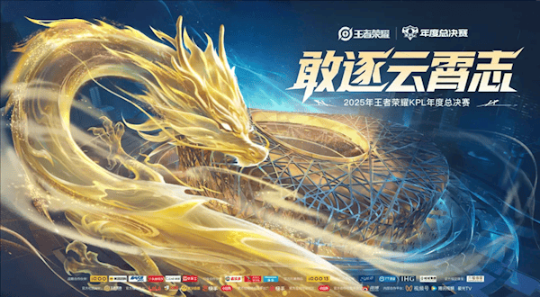 历史首次！《王者荣耀》2025年KPL总决赛将在鸟巢举办 总奖金7000万