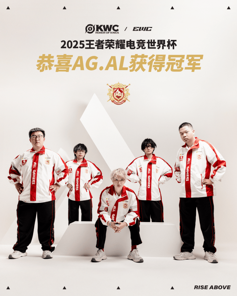 中国AG.AL战队斩获2025王者荣耀电竞世界杯冠军