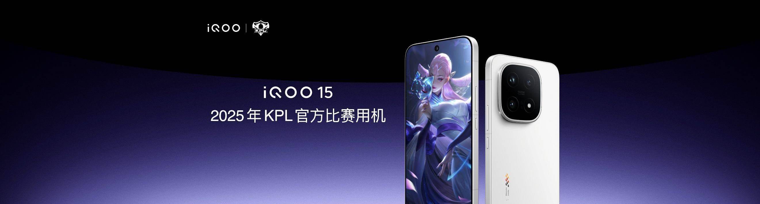 iQOO 15发布:成为KPL官方比赛用机