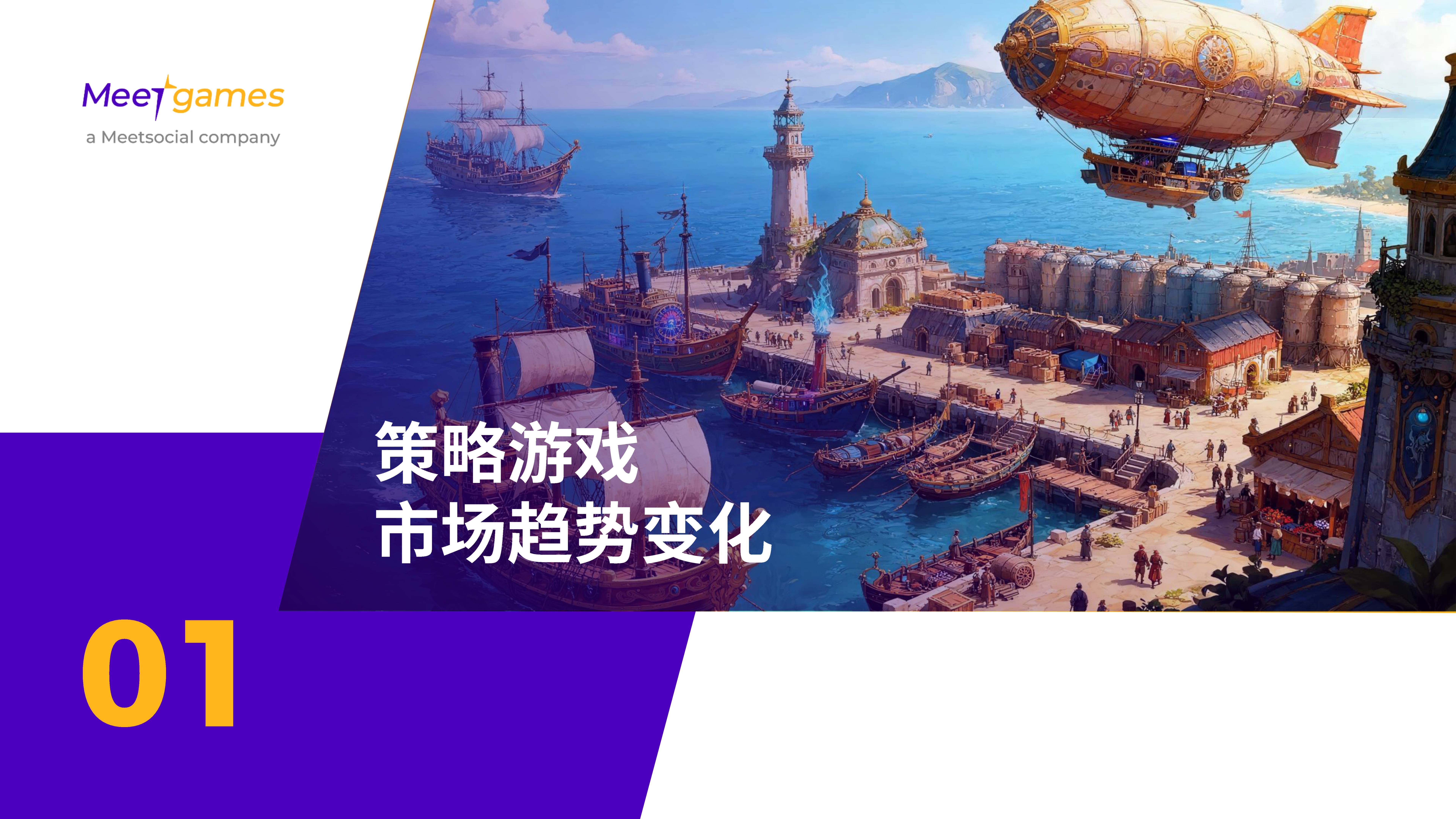 2025年全球策略手游市场洞察白皮书