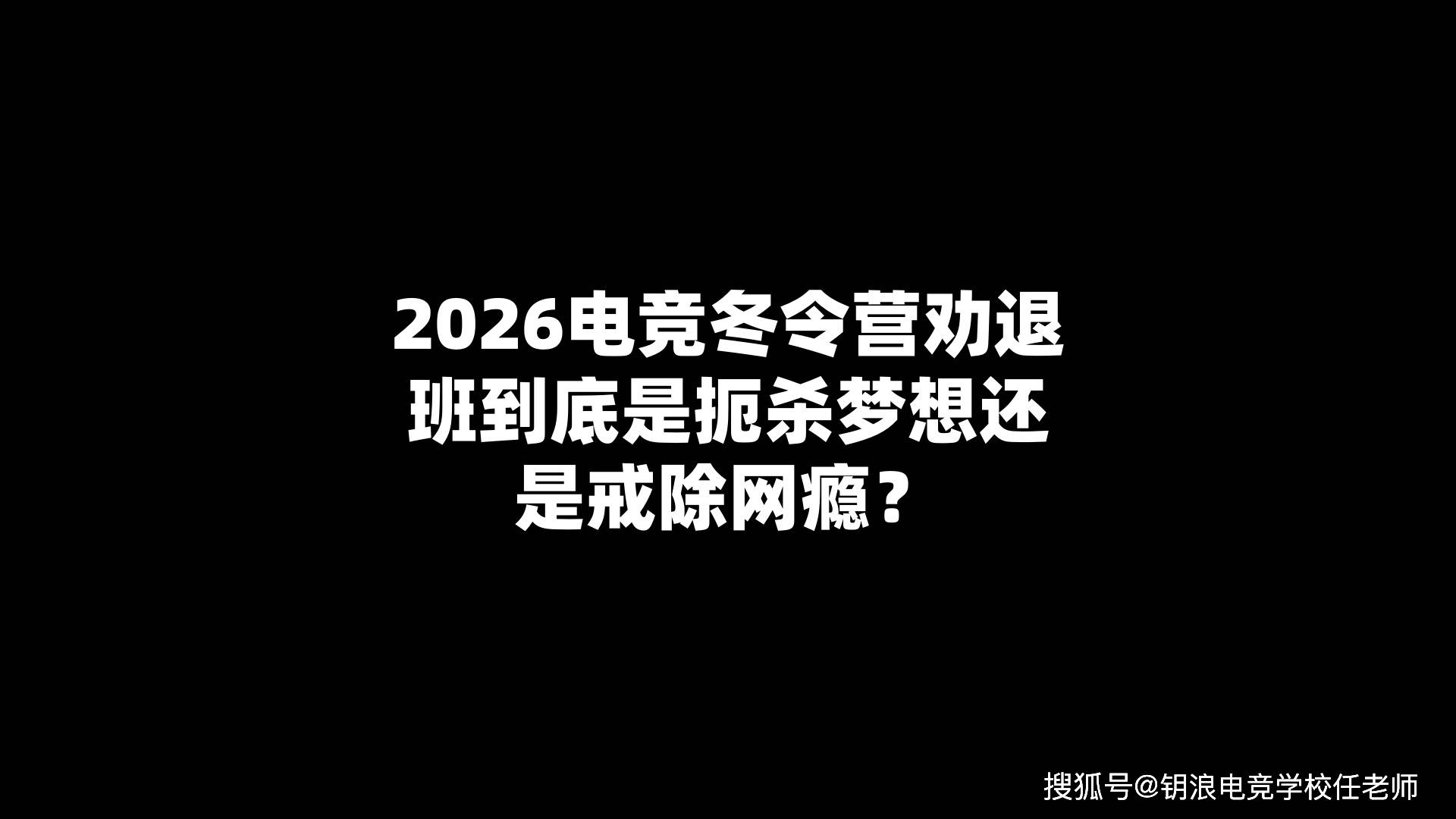 2026电竞冬令营劝退班到底是扼杀梦想还是戒除网瘾?