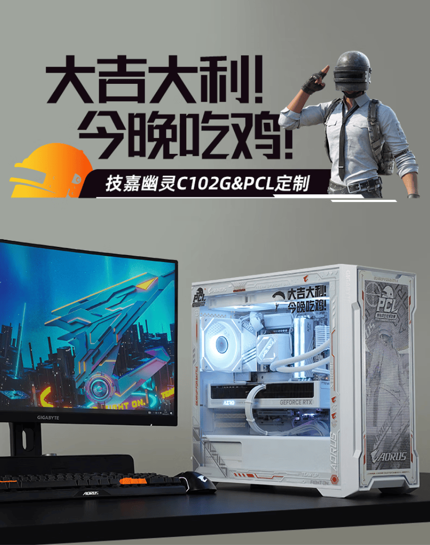你的下一款“吃鸡”神器,技嘉×PCL冠军联赛定制主机