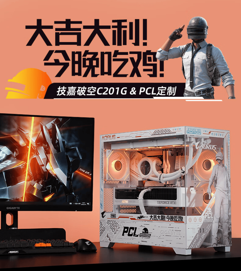 你的下一款“吃鸡”神器,技嘉×PCL冠军联赛定制主机