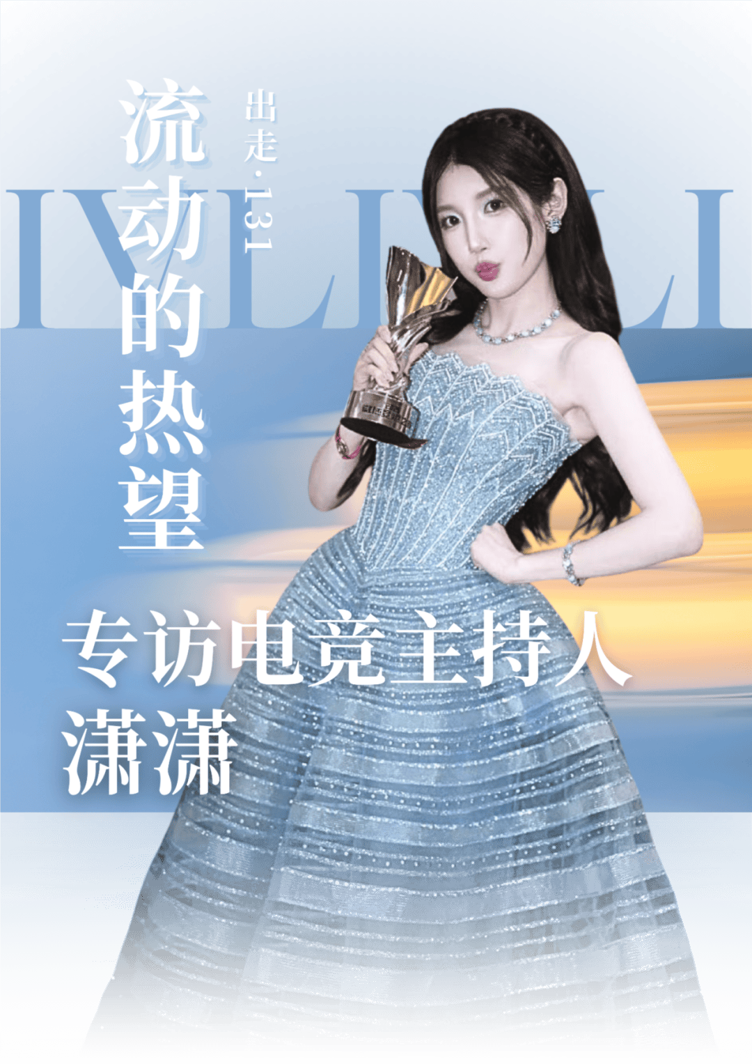 出走·131丨专访电竞主持人潇潇:流动的热望