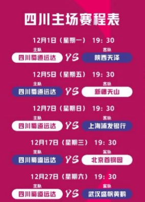 CBA、WCBA联赛新赛季开赛！四川赛区购票入口、赛程表→