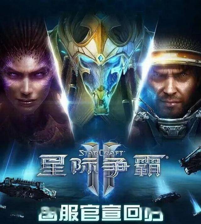 《星际争霸2》国服今日正式回归 账号数据完整保留