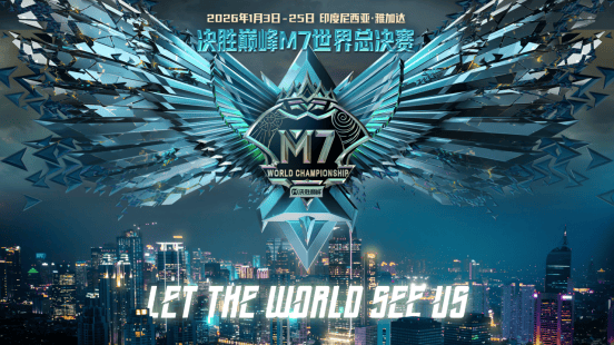 官宣！《决胜巅峰》入选2026电竞世界杯正赛项目
