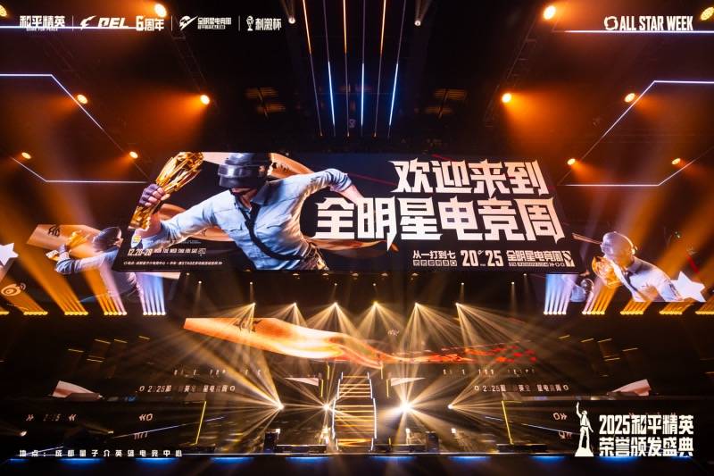 2025和平精英全明星电竞周收官